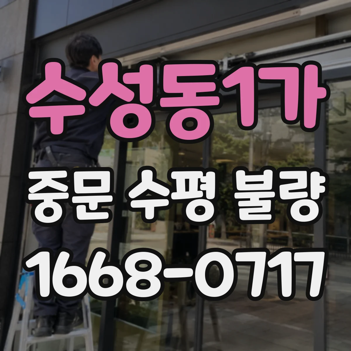 수성동1가 중문 수평 불량