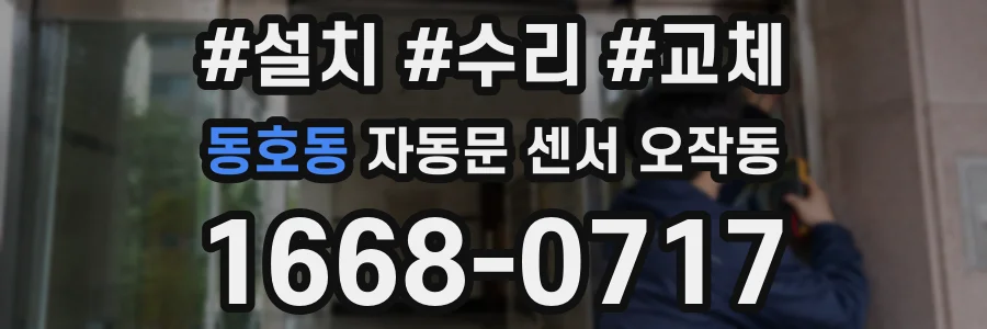동호동 자동문 센서 오작동
