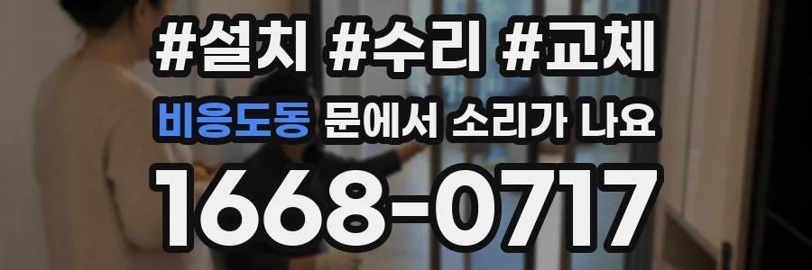 비응도동 문에서 소리가 나요