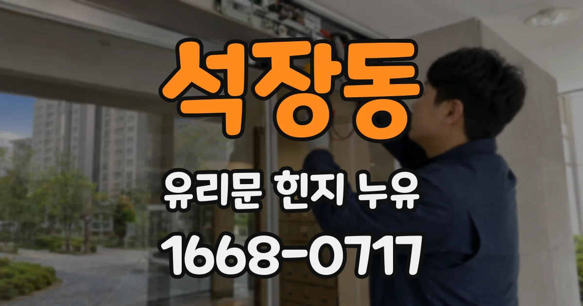 석장동 유리문 힌지 누유