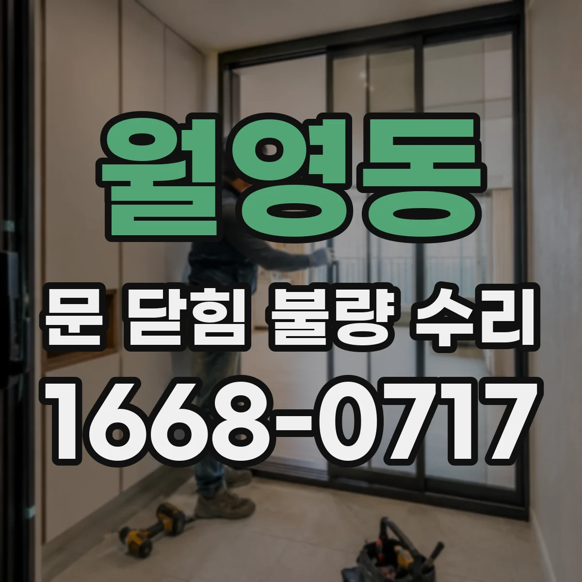 월영동 문 닫힘 불량 수리