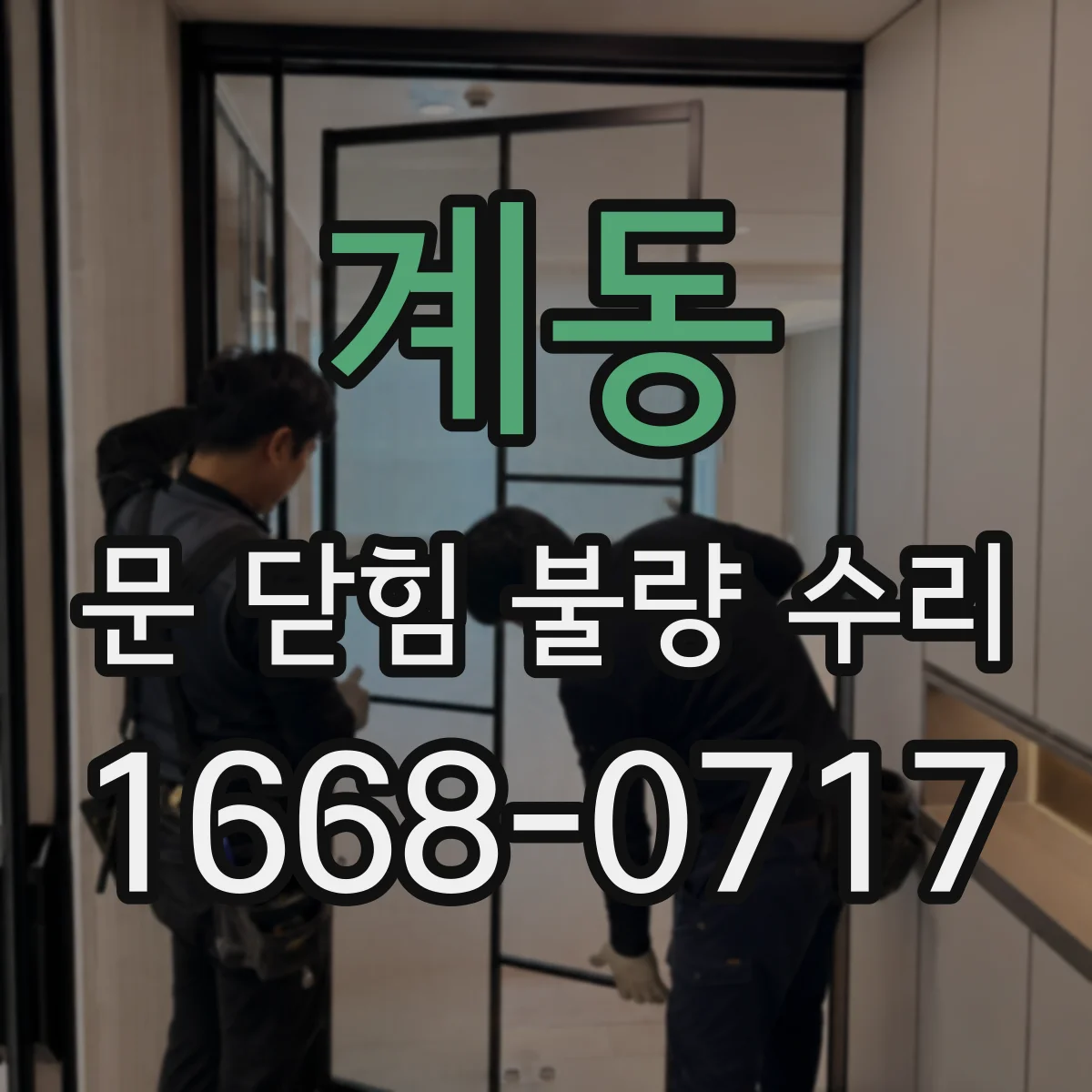 계동 문 닫힘 불량 수리