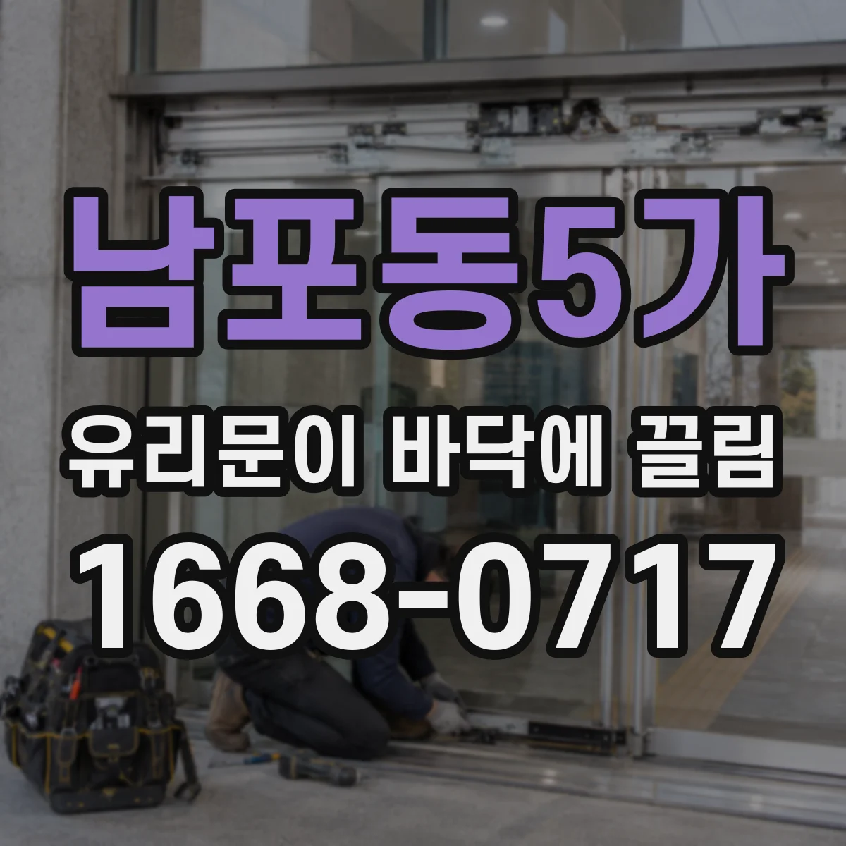 남포동5가 유리문이 바닥에 끌림