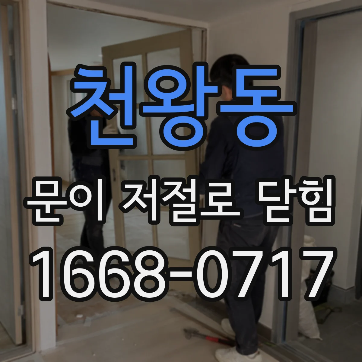 천왕동 문이 저절로 닫힘