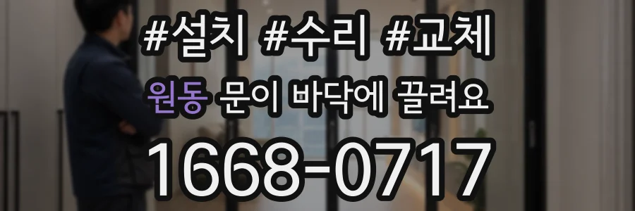 원동 문이 바닥에 끌려요