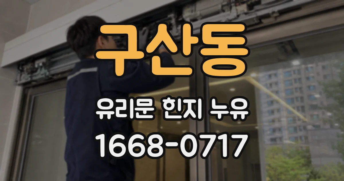 구산동 유리문 힌지 누유