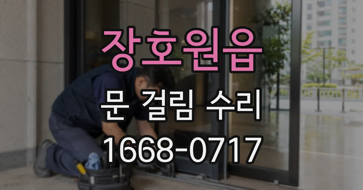 장호원읍 문 걸림 수리