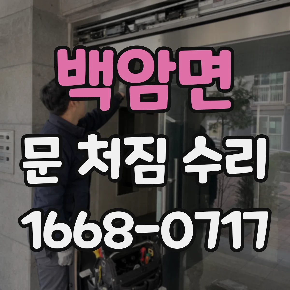 백암면 문 처짐 수리
