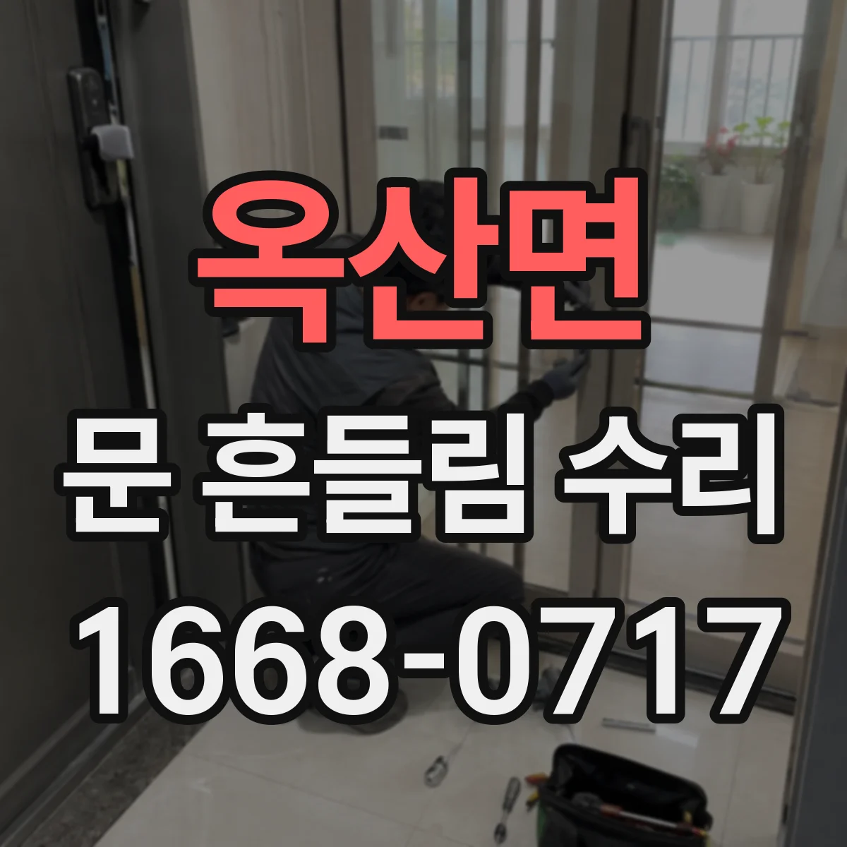 옥산면 문 흔들림 수리