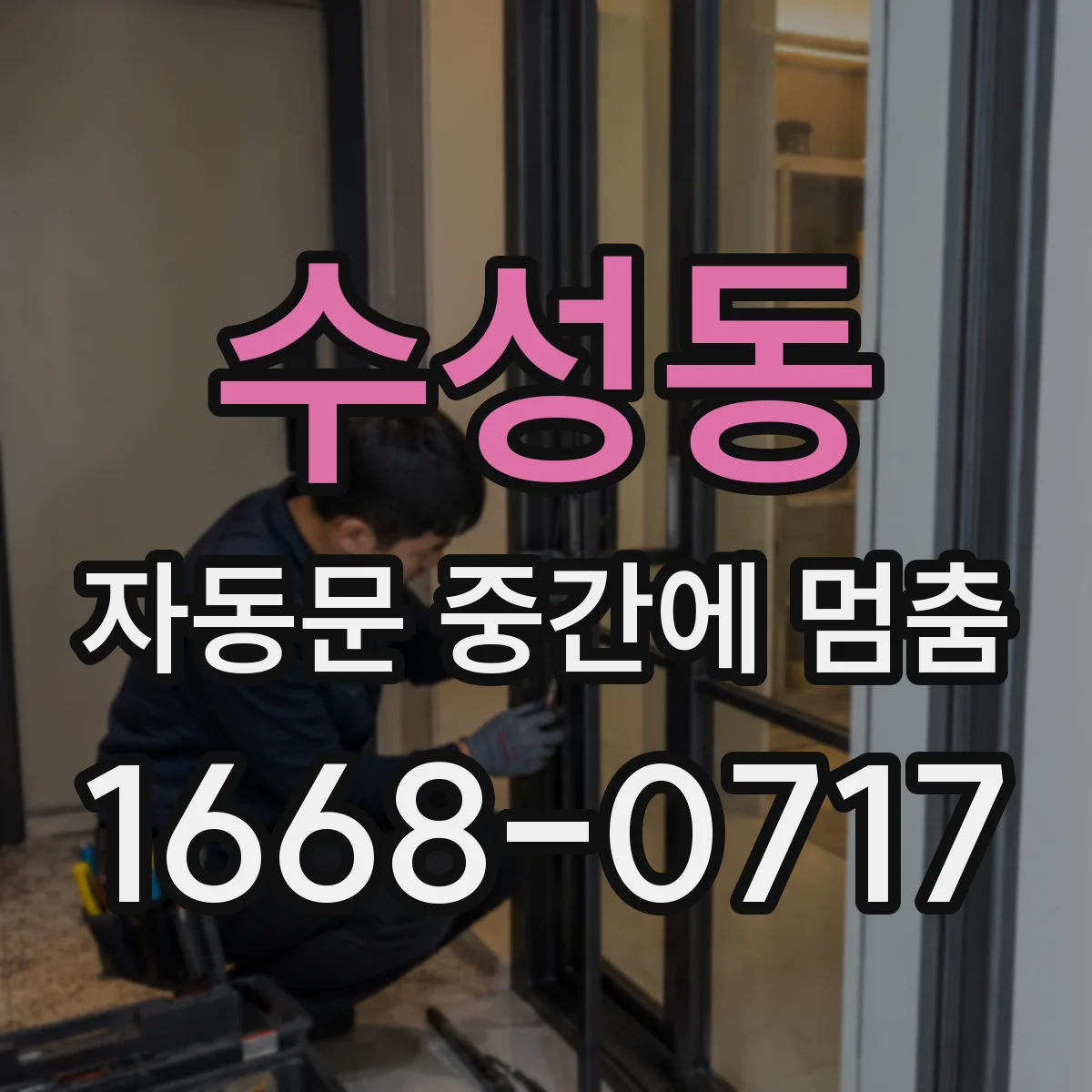 수성동 자동문 중간에 멈춤
