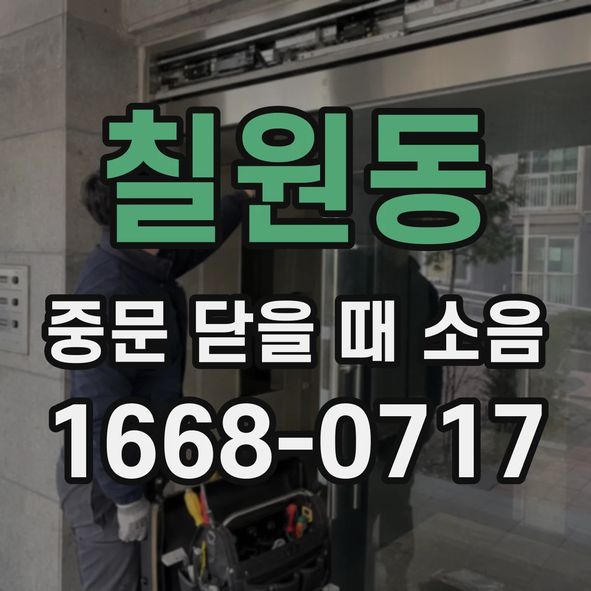 칠원동 중문 닫을 때 소음