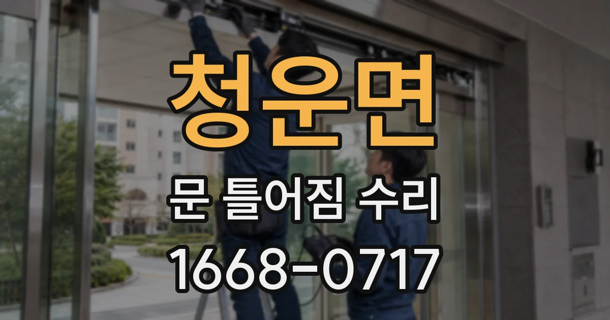 청운면 문 틀어짐 수리