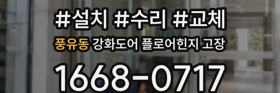 풍유동 강화도어 플로어힌지 고장