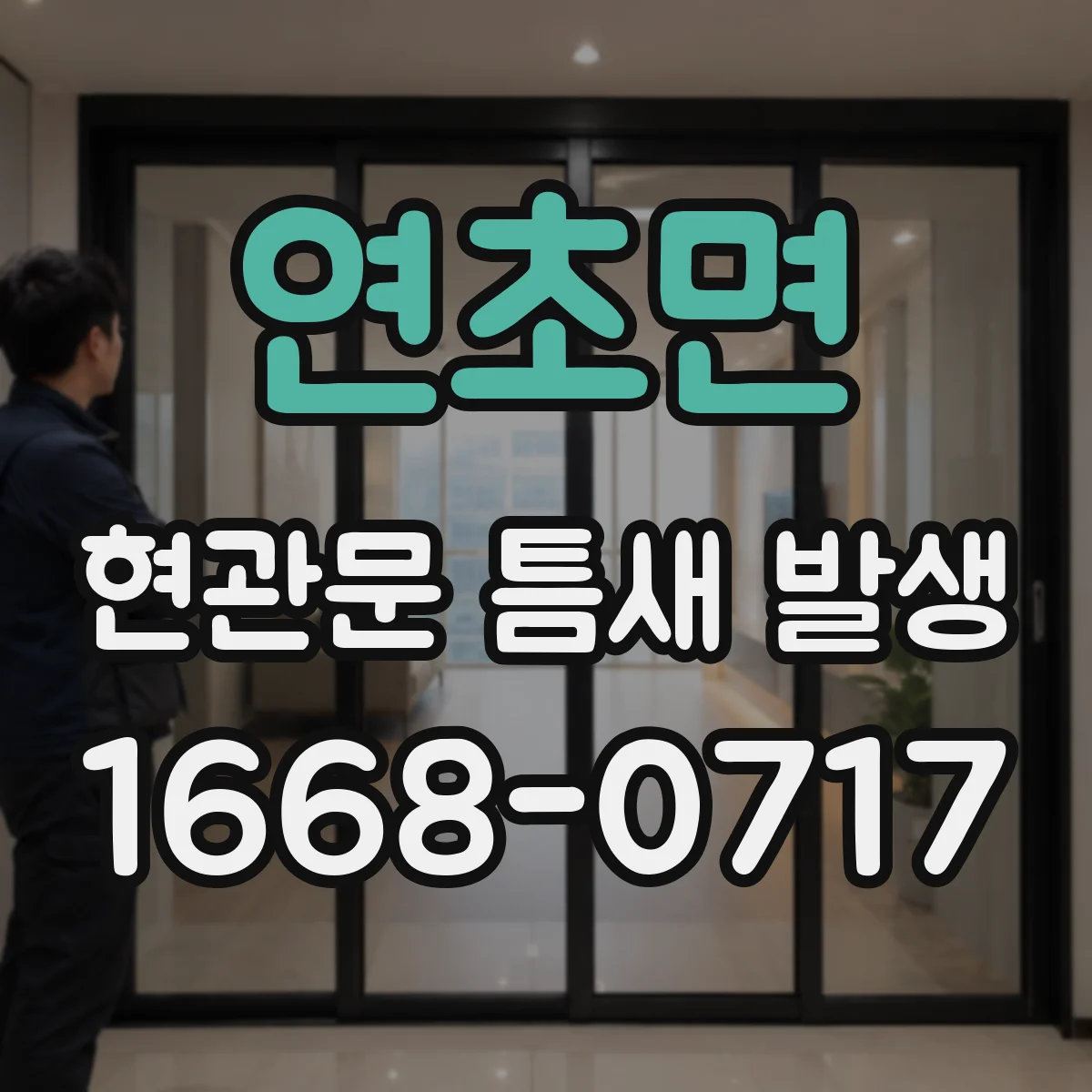 연초면 현관문 틈새 발생