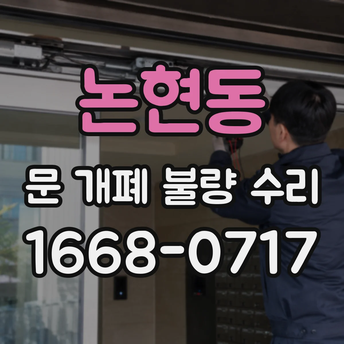 논현동 문 개폐 불량 수리