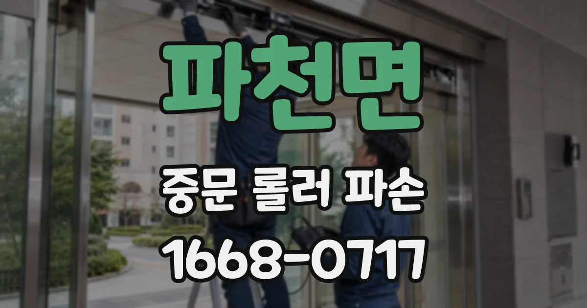 파천면 중문 롤러 파손