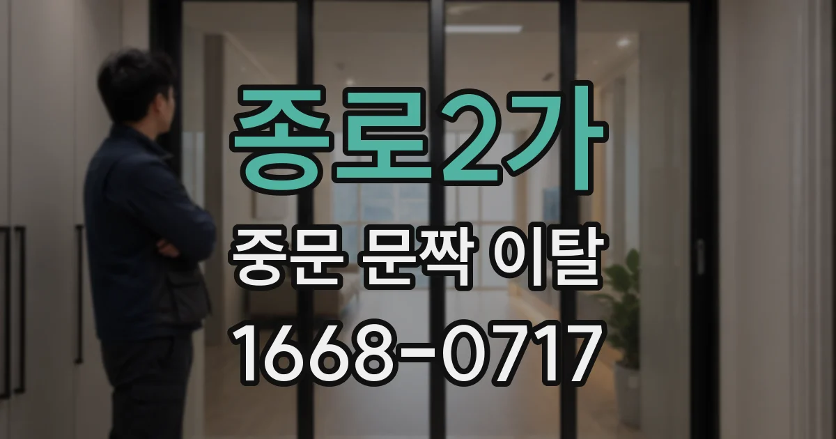 종로2가 중문 문짝 이탈