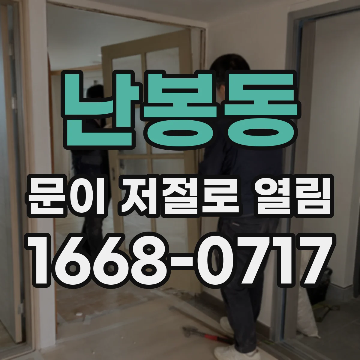 난봉동 문이 저절로 열림