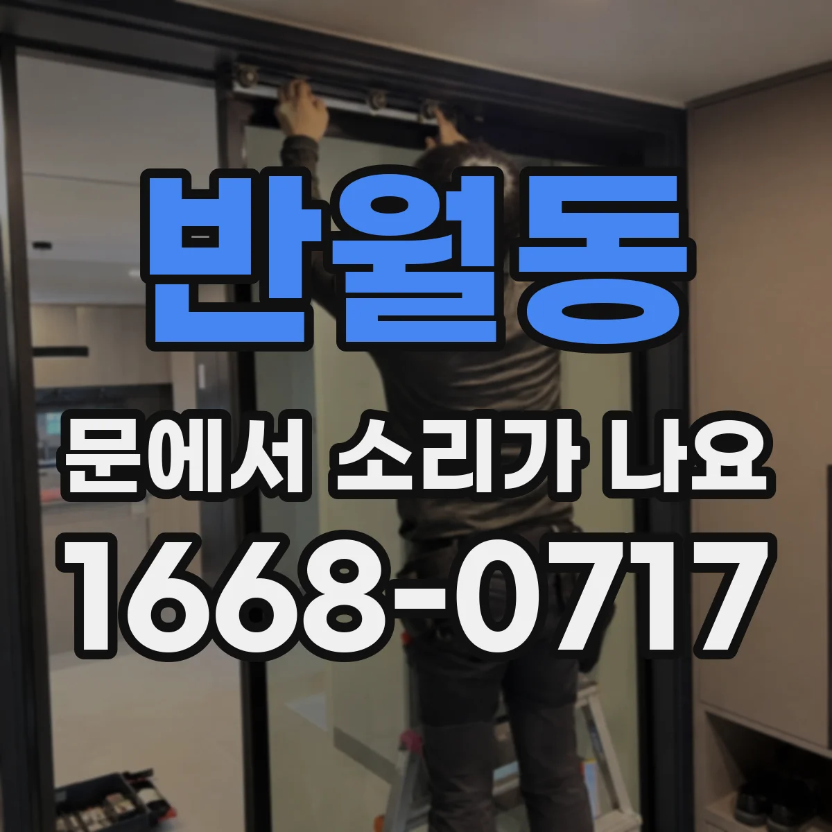 반월동 문에서 소리가 나요