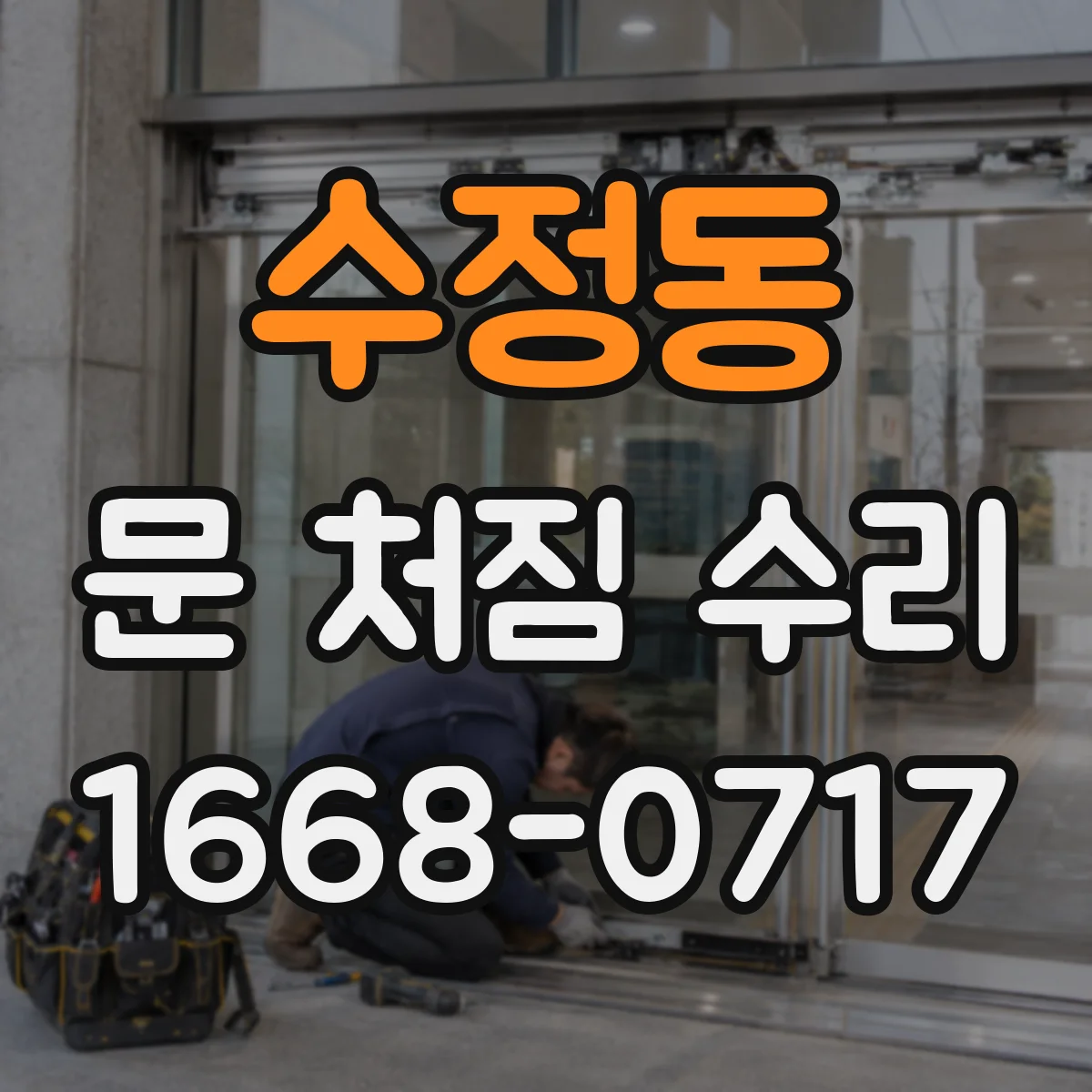 수정동 문 처짐 수리