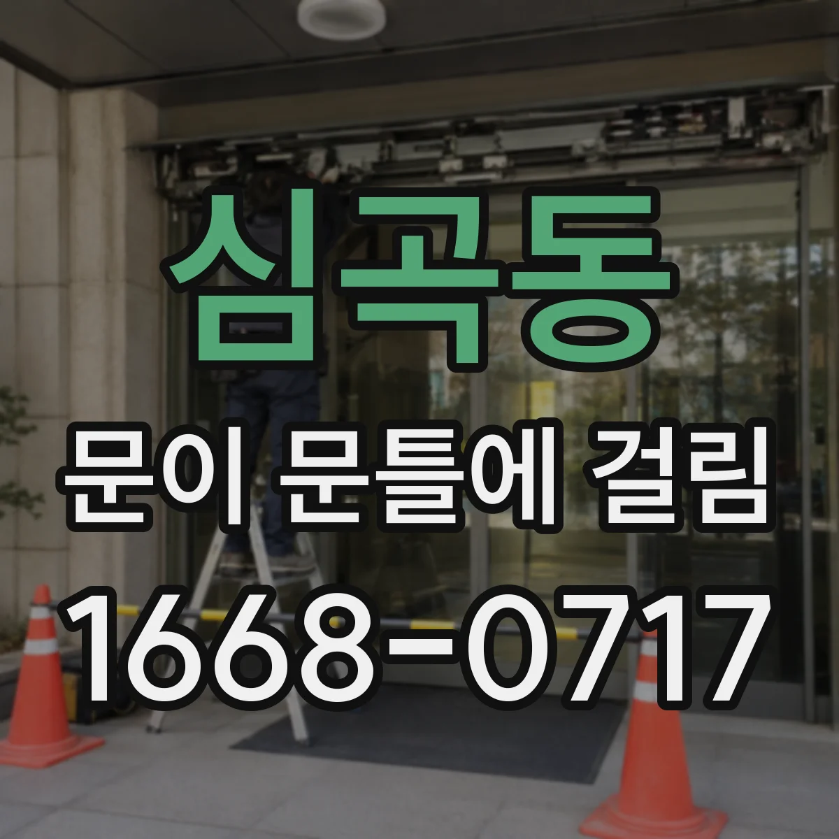 심곡동 문이 문틀에 걸림