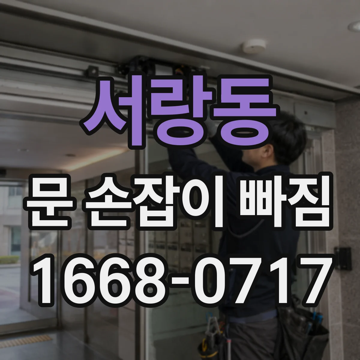 서랑동 문 손잡이 빠짐