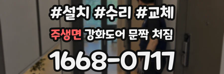 주생면 강화도어 문짝 처짐