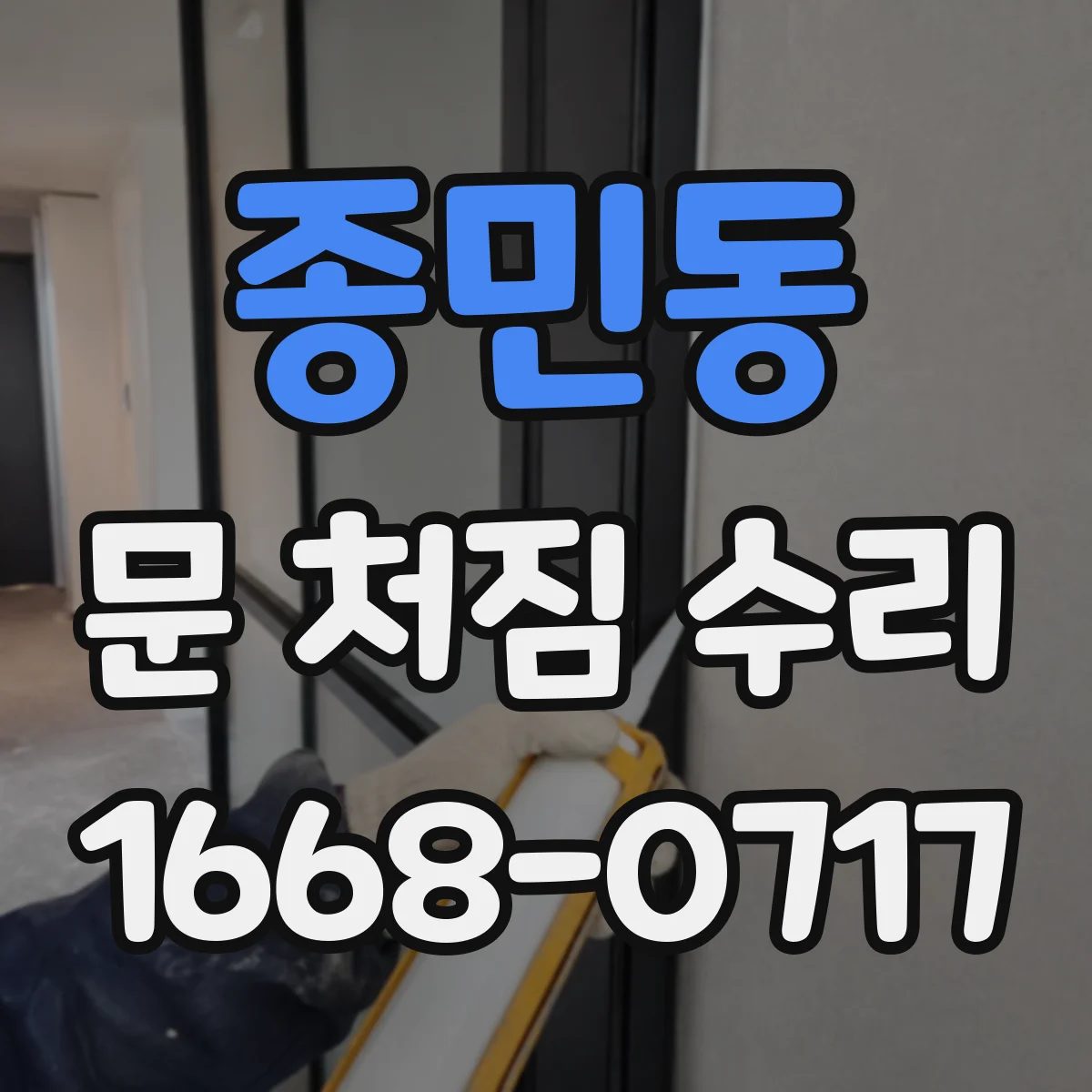 종민동 문 처짐 수리