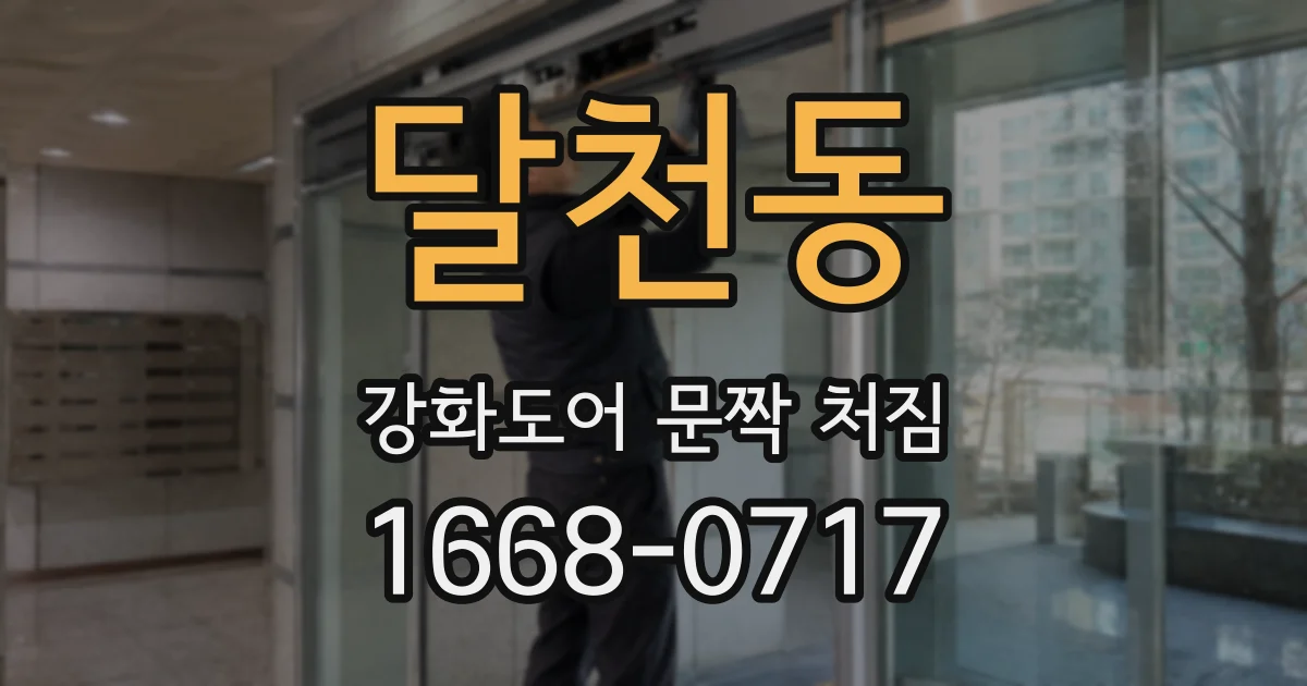 달천동 강화도어 문짝 처짐
