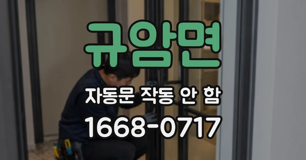 규암면 자동문 작동 안 함