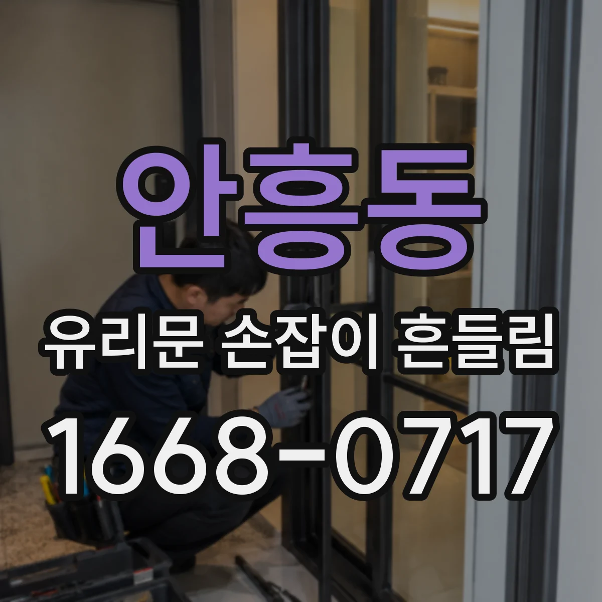 안흥동 유리문 손잡이 흔들림