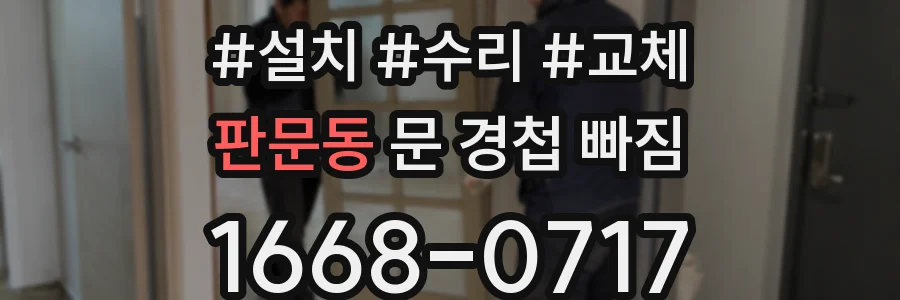 판문동 문 경첩 빠짐