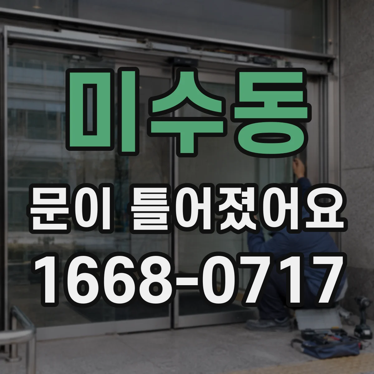 미수동 문이 틀어졌어요