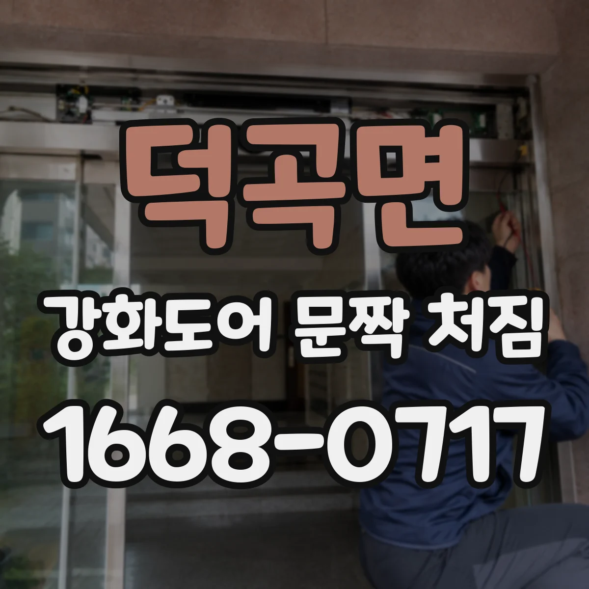 덕곡면 강화도어 문짝 처짐