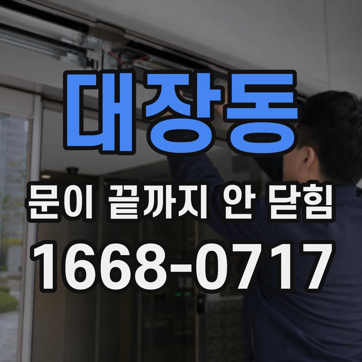 대장동 문이 끝까지 안 닫힘