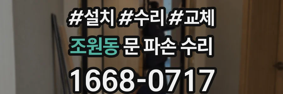 조원동 문 파손 수리