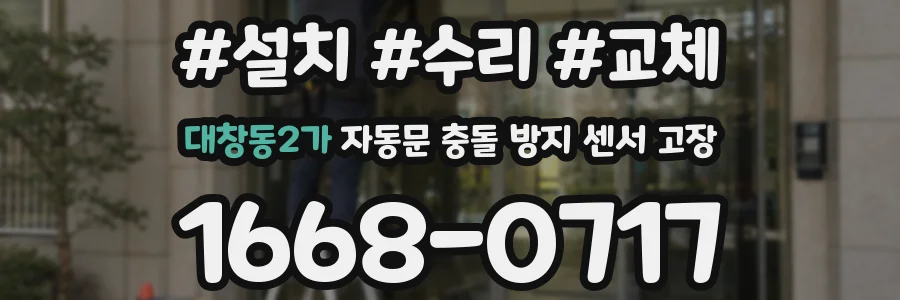 대창동2가 자동문 충돌 방지 센서 고장