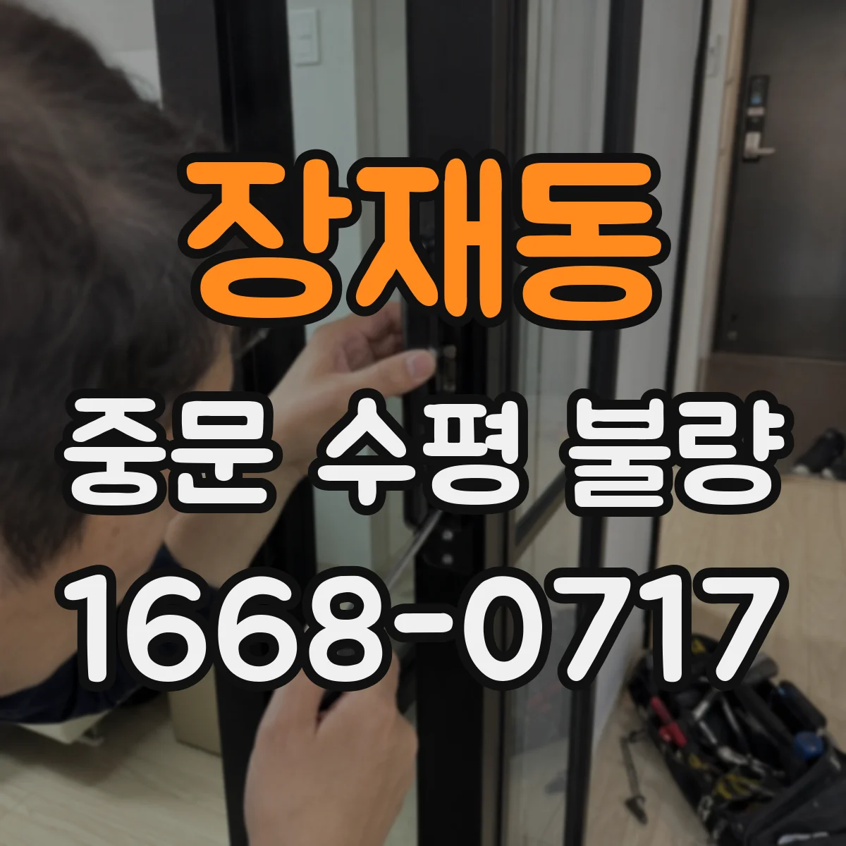 장재동 중문 수평 불량