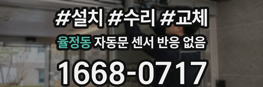 율정동 자동문 센서 반응 없음