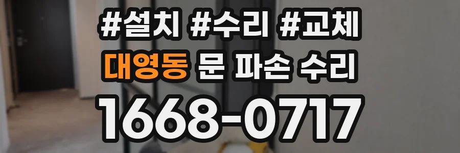 대영동 문 파손 수리