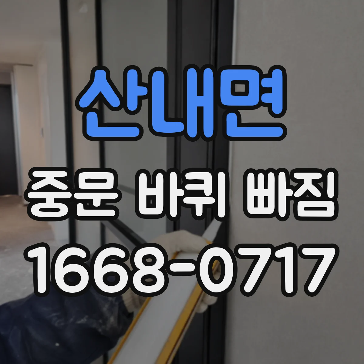 산내면 중문 바퀴 빠짐