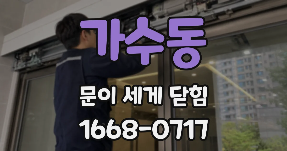 가수동 문이 세게 닫힘