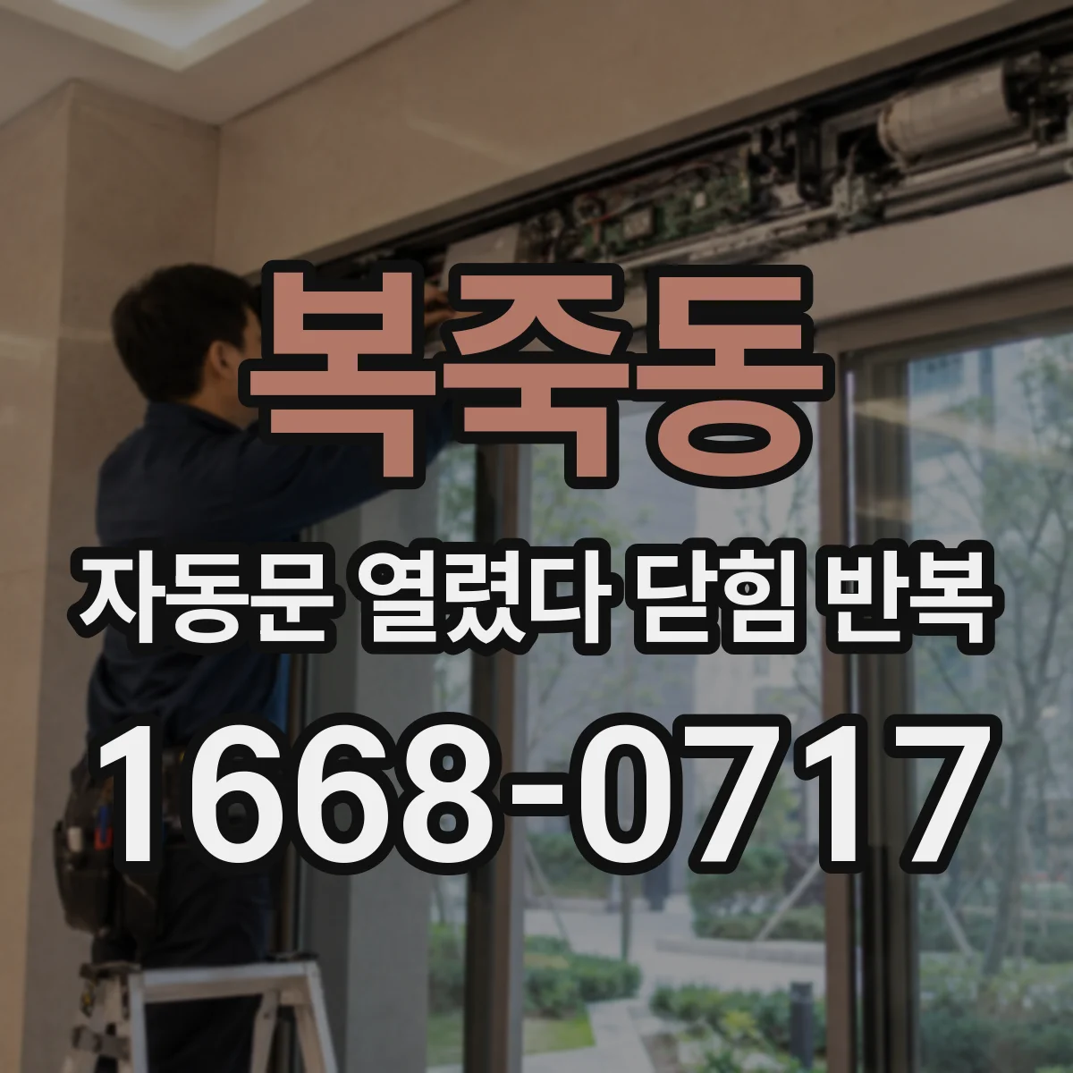 복죽동 자동문 열렸다 닫힘 반복
