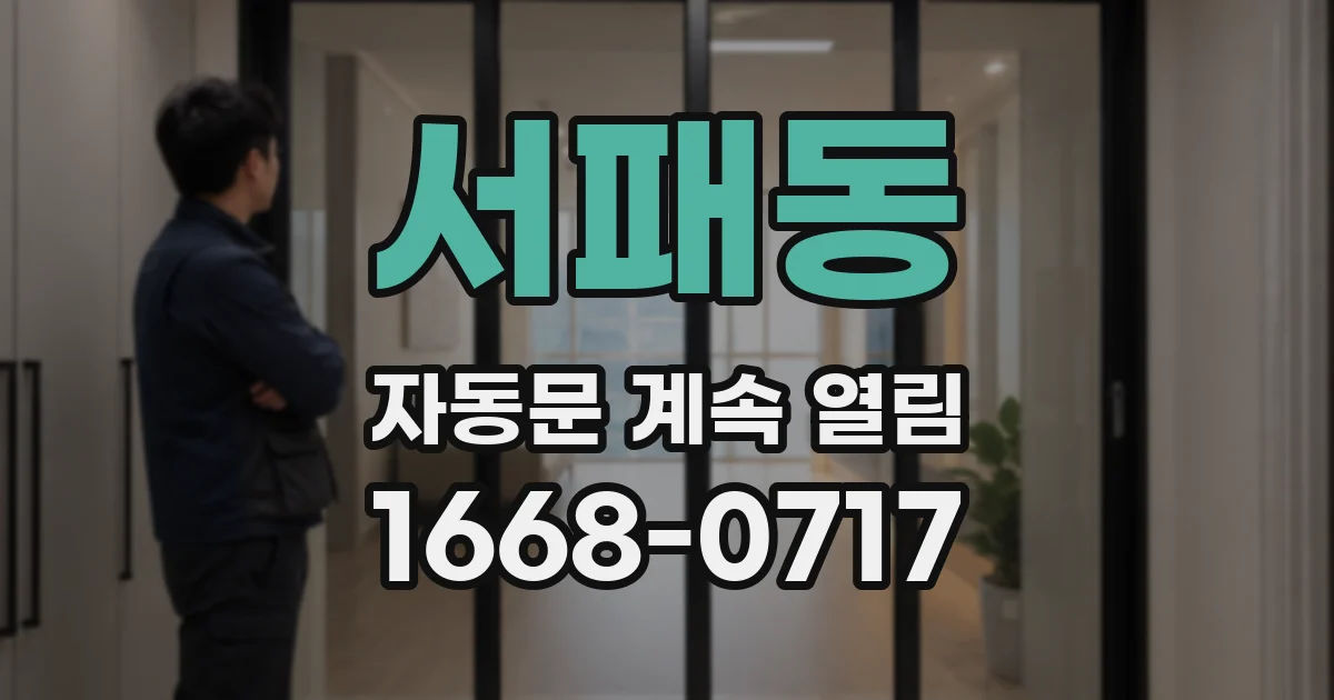 서패동 자동문 계속 열림