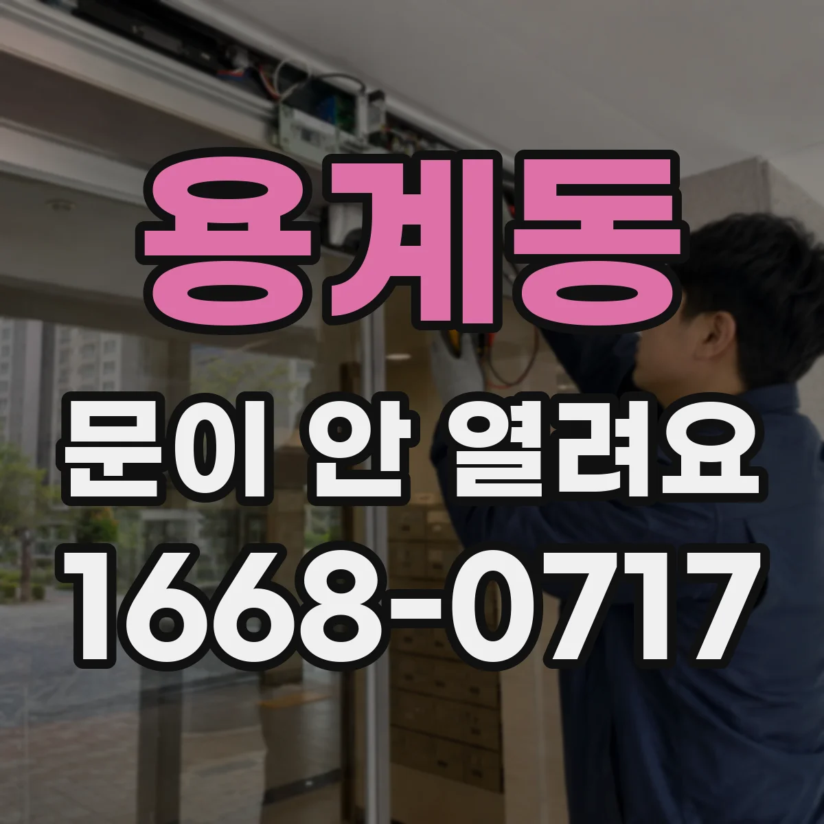 용계동 문이 안 열려요