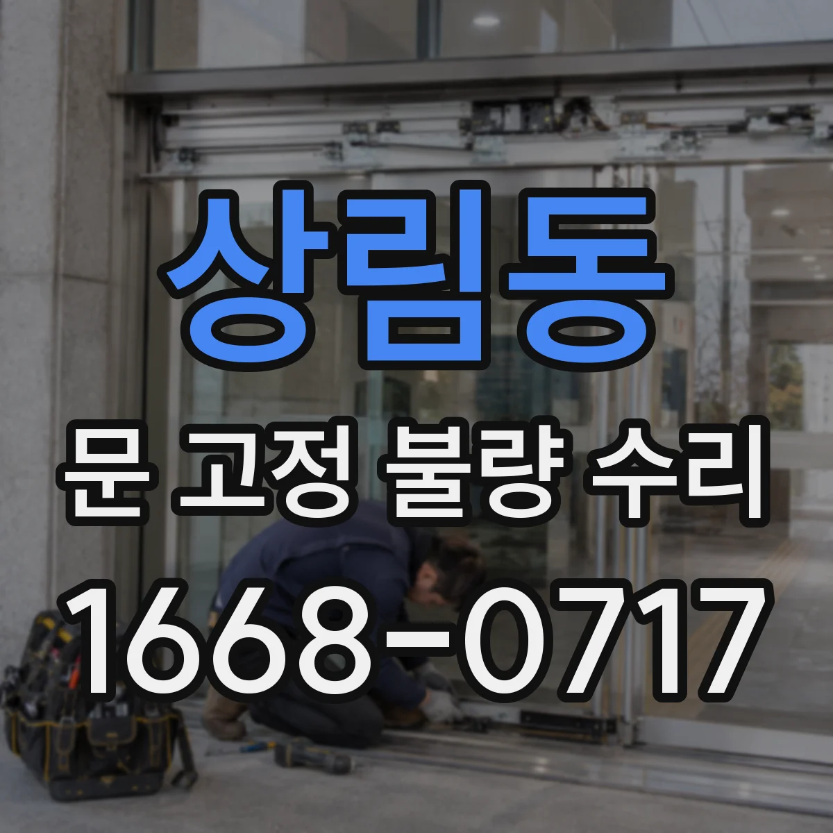 상림동 문 고정 불량 수리
