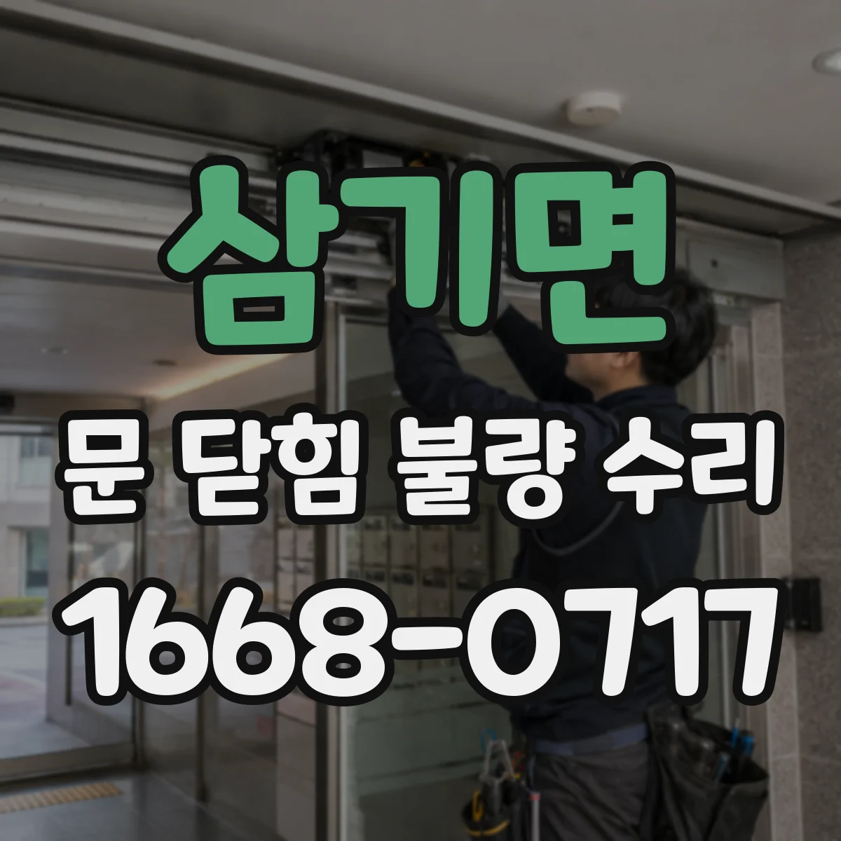 삼기면 문 닫힘 불량 수리