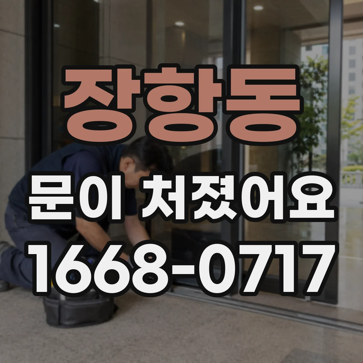 장항동 문이 처졌어요 문 정렬이 틀어졌을 때 먼저 할 진단