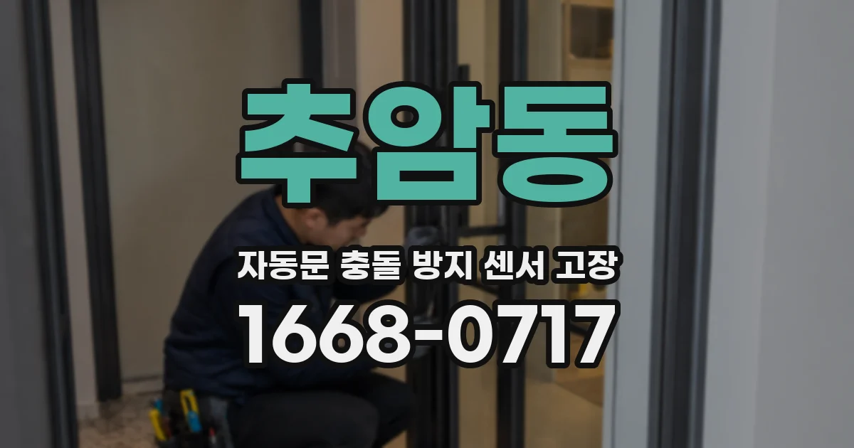 추암동 자동문 충돌 방지 센서 고장