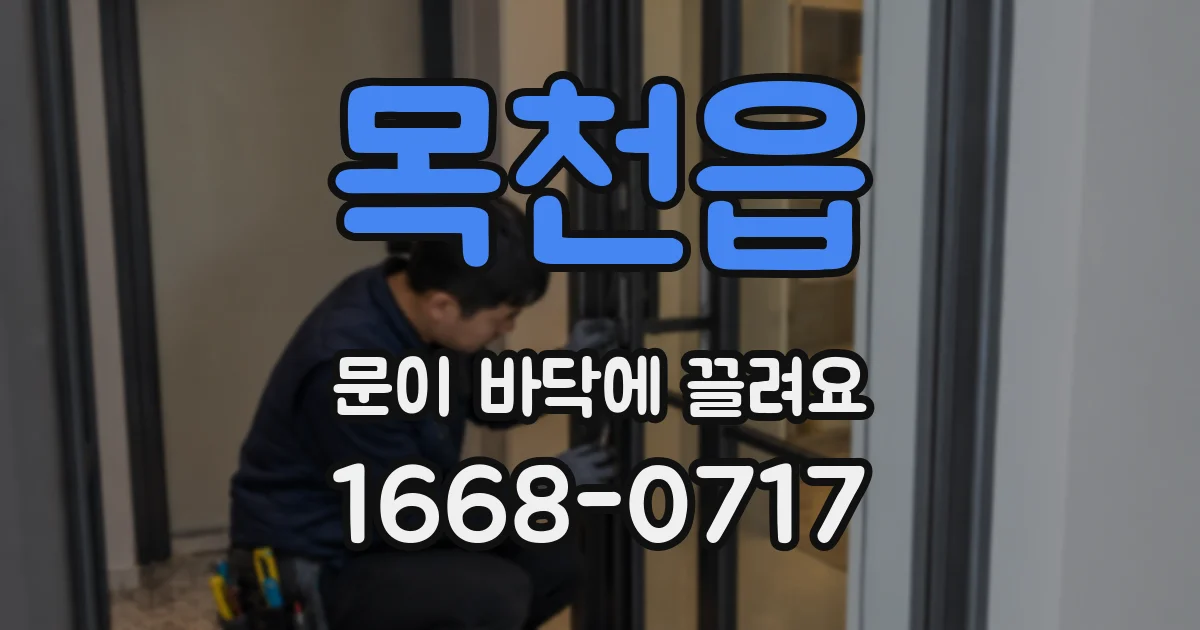 목천읍 문이 바닥에 끌려요